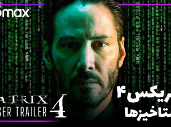تریلر فیلم ماتریکس 4 رستاخیزها The Matrix Resurrections (2021)