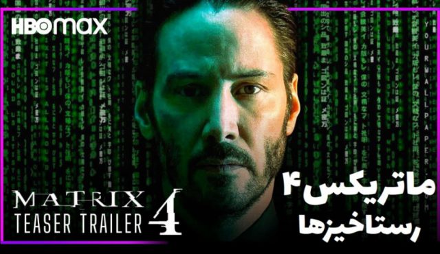 تریلر فیلم ماتریکس 4 رستاخیزها The Matrix Resurrections (2021)