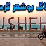 ولاگ ساحل بوشهر