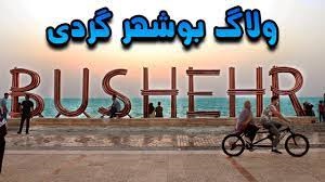 ولاگ ساحل بوشهر